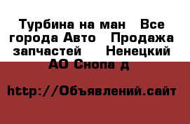 Турбина на ман - Все города Авто » Продажа запчастей   . Ненецкий АО,Снопа д.